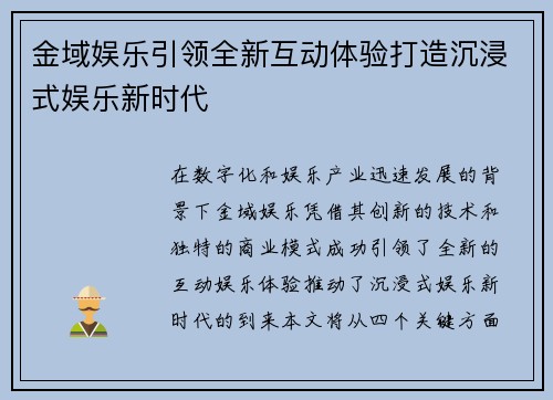 金域娱乐引领全新互动体验打造沉浸式娱乐新时代