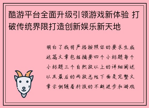 酷游平台全面升级引领游戏新体验 打破传统界限打造创新娱乐新天地