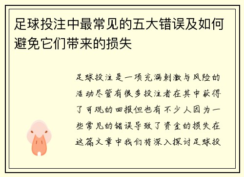 足球投注中最常见的五大错误及如何避免它们带来的损失 足球投注中最常见的五大错误及如何避免它们带来的损失