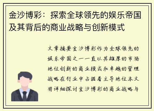 金沙博彩：探索全球领先的娱乐帝国及其背后的商业战略与创新模式