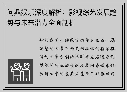 问鼎娱乐深度解析:影视综艺发展趋势与未来潜力全面剖析 问鼎娱乐深度解析:影视综艺发展趋势与未来潜力全面剖析