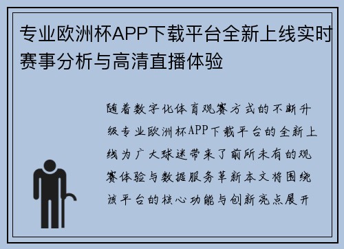 专业欧洲杯APP下载平台全新上线实时赛事分析与高清直播体验