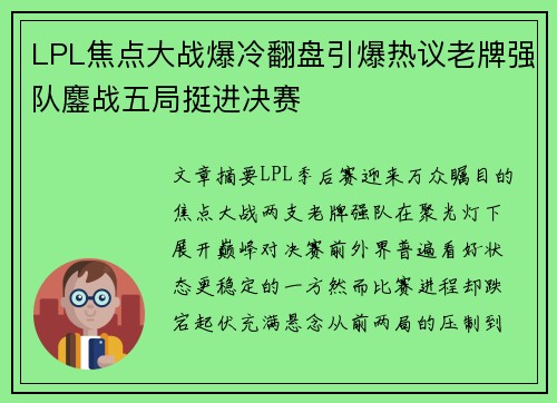 LPL焦点大战爆冷翻盘引爆热议老牌强队鏖战五局挺进决赛