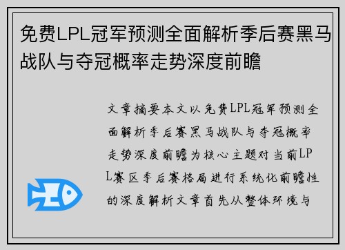 免费LPL冠军预测全面解析季后赛黑马战队与夺冠概率走势深度前瞻