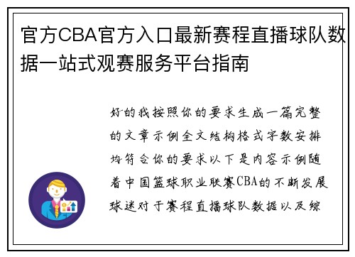 官方CBA官方入口最新赛程直播球队数据一站式观赛服务平台指南