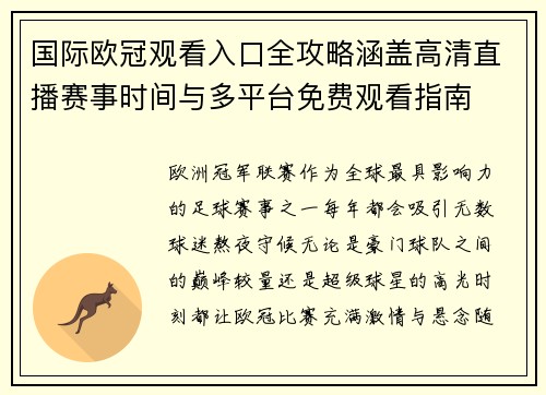 国际欧冠观看入口全攻略涵盖高清直播赛事时间与多平台免费观看指南
