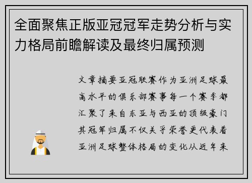 全面聚焦正版亚冠冠军走势分析与实力格局前瞻解读及最终归属预测 全面聚焦正版亚冠冠军走势分析与实力格局前瞻解读及最终归属预测