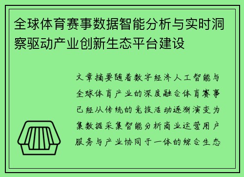 全球体育赛事数据智能分析与实时洞察驱动产业创新生态平台建设 全球体育赛事数据智能分析与实时洞察驱动产业创新生态平台建设