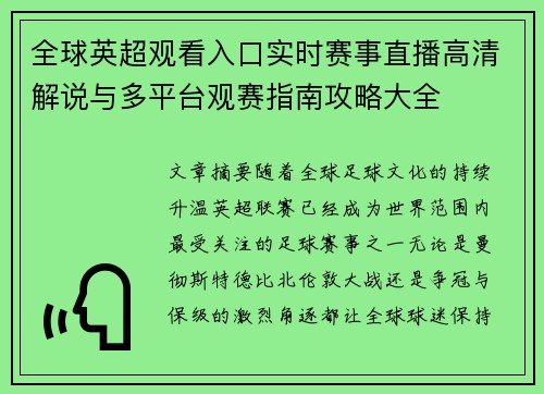 全球英超观看入口实时赛事直播高清解说与多平台观赛指南攻略大全