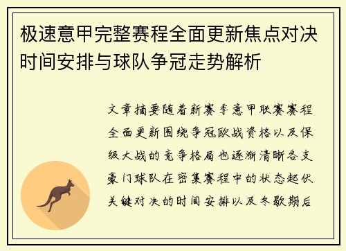 极速意甲完整赛程全面更新焦点对决时间安排与球队争冠走势解析