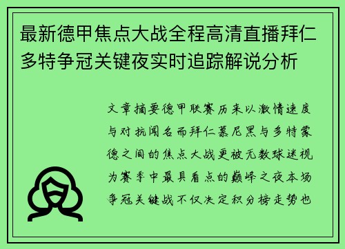 最新德甲焦点大战全程高清直播拜仁多特争冠关键夜实时追踪解说分析