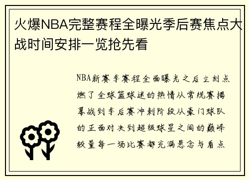火爆NBA完整赛程全曝光季后赛焦点大战时间安排一览抢先看