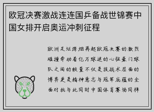 欧冠决赛激战连连国乒备战世锦赛中国女排开启奥运冲刺征程