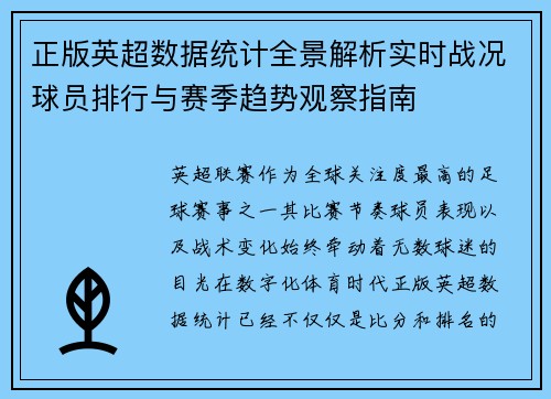 正版英超数据统计全景解析实时战况球员排行与赛季趋势观察指南