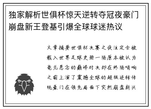 独家解析世俱杯惊天逆转夺冠夜豪门崩盘新王登基引爆全球球迷热议