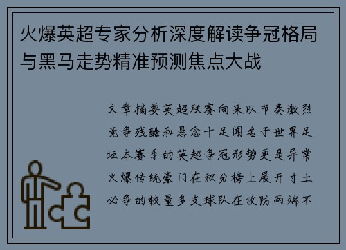 火爆英超专家分析深度解读争冠格局与黑马走势精准预测焦点大战