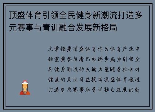 顶盛体育引领全民健身新潮流打造多元赛事与青训融合发展新格局