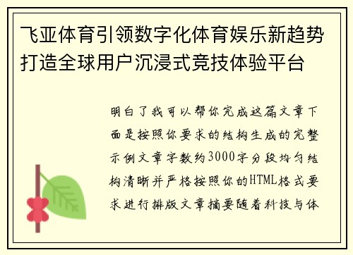飞亚体育引领数字化体育娱乐新趋势打造全球用户沉浸式竞技体验平台