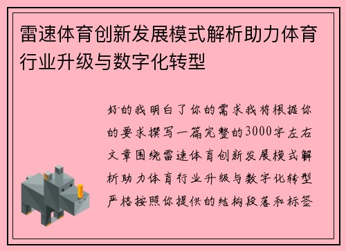 雷速体育创新发展模式解析助力体育行业升级与数字化转型