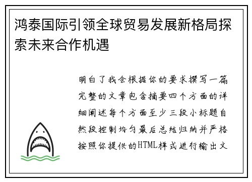 鸿泰国际引领全球贸易发展新格局探索未来合作机遇
