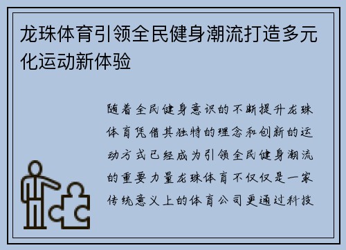 龙珠体育引领全民健身潮流打造多元化运动新体验 龙珠体育引领全民健身潮流打造多元化运动新体验