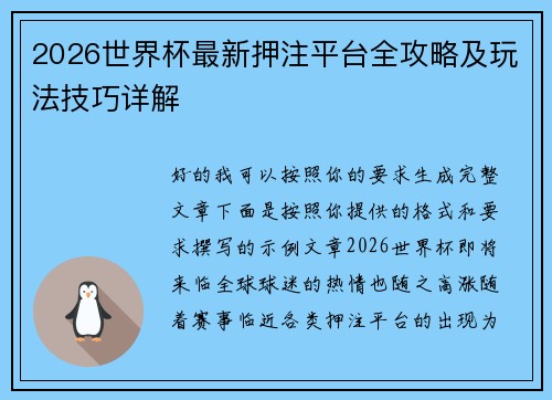 2026世界杯最新押注平台全攻略及玩法技巧详解