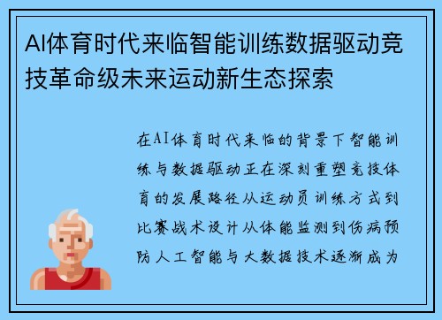 AI体育时代来临智能训练数据驱动竞技革命级未来运动新生态探索