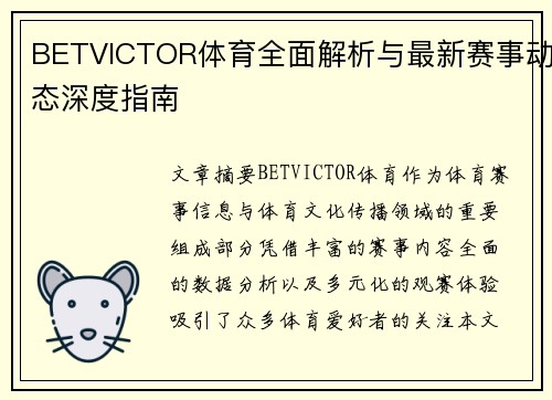 BETVICTOR体育全面解析与最新赛事动态深度指南