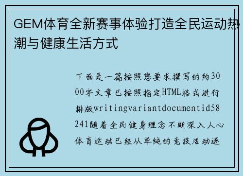 GEM体育全新赛事体验打造全民运动热潮与健康生活方式