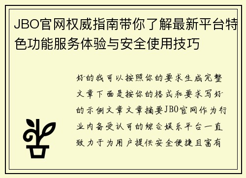 JBO官网权威指南带你了解最新平台特色功能服务体验与安全使用技巧