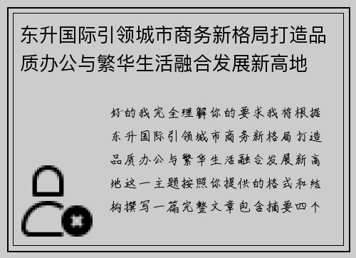 东升国际引领城市商务新格局打造品质办公与繁华生活融合发展新高地