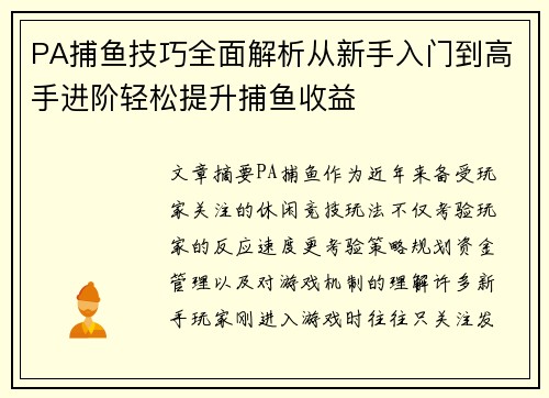 PA捕鱼技巧全面解析从新手入门到高手进阶轻松提升捕鱼收益