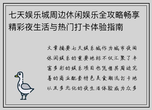 七天娱乐城周边休闲娱乐全攻略畅享精彩夜生活与热门打卡体验指南 七天娱乐城周边休闲娱乐全攻略畅享精彩夜生活与热门打卡体验指南