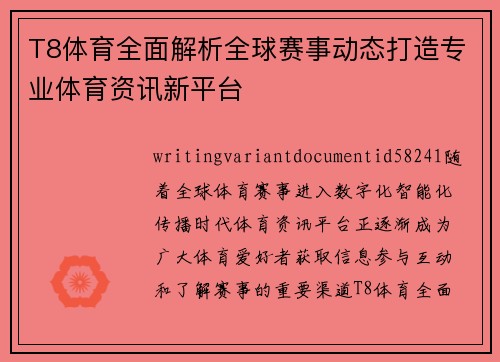 T8体育全面解析全球赛事动态打造专业体育资讯新平台