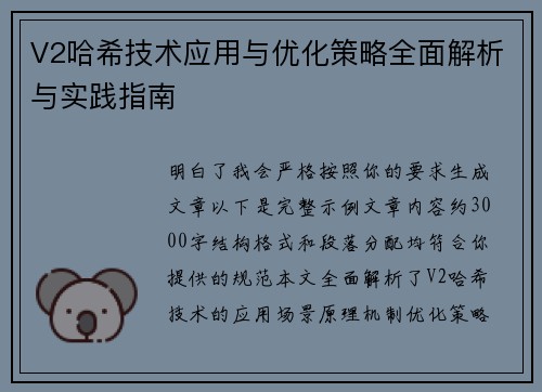 V2哈希技术应用与优化策略全面解析与实践指南 V2哈希技术应用与优化策略全面解析与实践指南