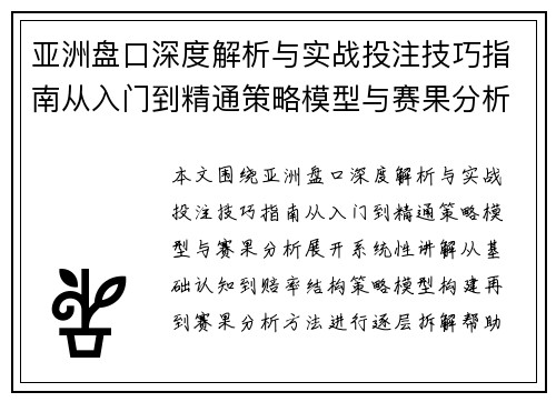 亚洲盘口深度解析与实战投注技巧指南从入门到精通策略模型与赛果分析