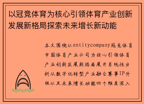 以冠竞体育为核心引领体育产业创新发展新格局探索未来增长新动能