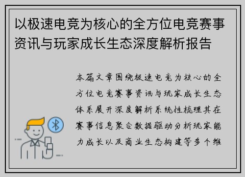以极速电竞为核心的全方位电竞赛事资讯与玩家成长生态深度解析报告