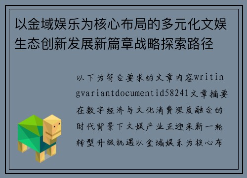 以金域娱乐为核心布局的多元化文娱生态创新发展新篇章战略探索路径