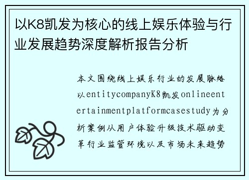 以K8凯发为核心的线上娱乐体验与行业发展趋势深度解析报告分析