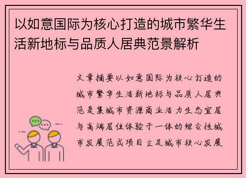 以如意国际为核心打造的城市繁华生活新地标与品质人居典范景解析