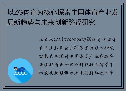 以ZG体育为核心探索中国体育产业发展新趋势与未来创新路径研究
