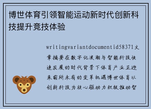博世体育引领智能运动新时代创新科技提升竞技体验 博世体育引领智能运动新时代创新科技提升竞技体验