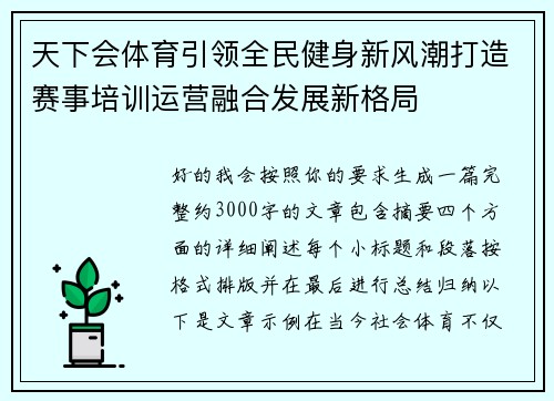 天下会体育引领全民健身新风潮打造赛事培训运营融合发展新格局 天下会体育引领全民健身新风潮打造赛事培训运营融合发展新格局