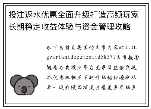 投注返水优惠全面升级打造高频玩家长期稳定收益体验与资金管理攻略