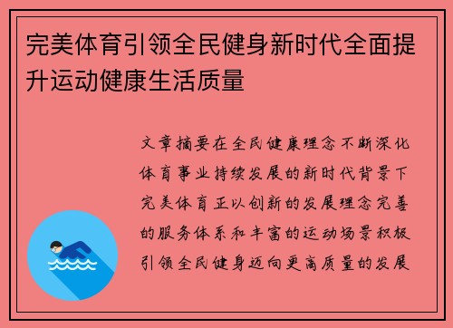 完美体育引领全民健身新时代全面提升运动健康生活质量 完美体育引领全民健身新时代全面提升运动健康生活质量