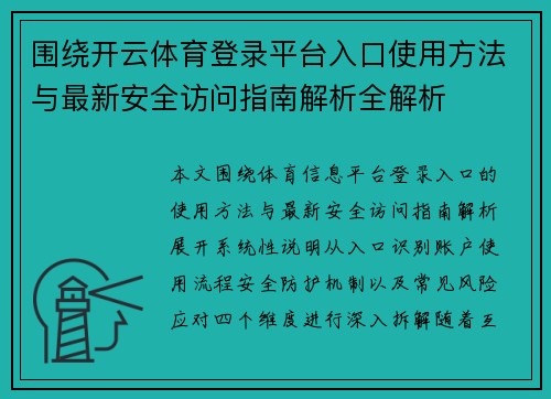 围绕开云体育登录平台入口使用方法与最新安全访问指南解析全解析