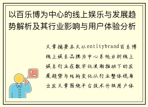 以百乐博为中心的线上娱乐与发展趋势解析及其行业影响与用户体验分析