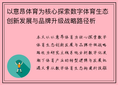 以意昂体育为核心探索数字体育生态创新发展与品牌升级战略路径析