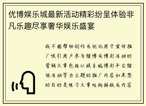 优博娱乐城最新活动精彩纷呈体验非凡乐趣尽享奢华娱乐盛宴